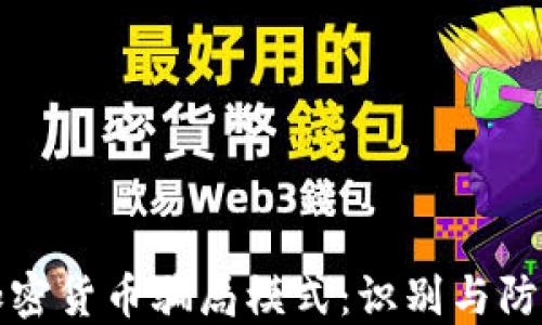 
揭秘加密货币骗局模式：识别与防范技巧