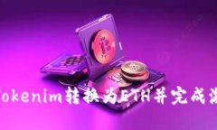 如何将Tokenim转换为ETH并完成激活步骤