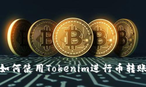 如何使用Tokenim进行币转账