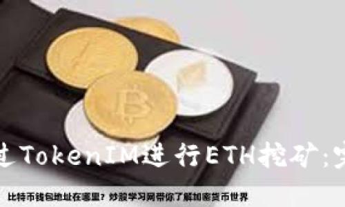 如何通过TokenIM进行ETH挖矿：完全指南