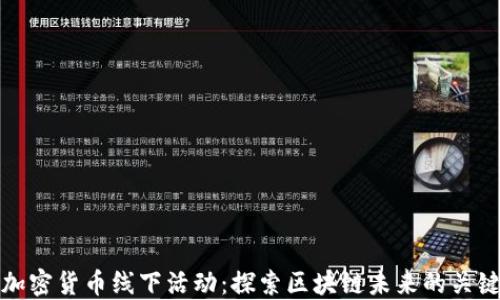 
东京加密货币线下活动：探索区块链未来的关键场合