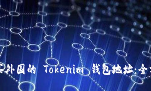 如何购买外国的 Tokenim 钱包地址：全方位指南