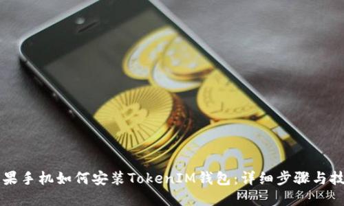 苹果手机如何安装TokenIM钱包：详细步骤与技巧