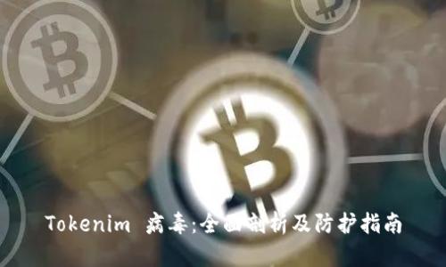 Tokenim 病毒：全面剖析及防护指南