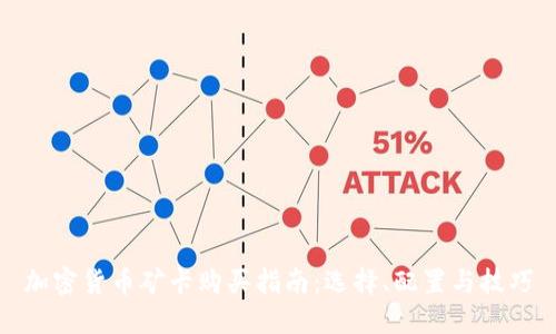 加密货币矿卡购买指南：选择、配置与技巧