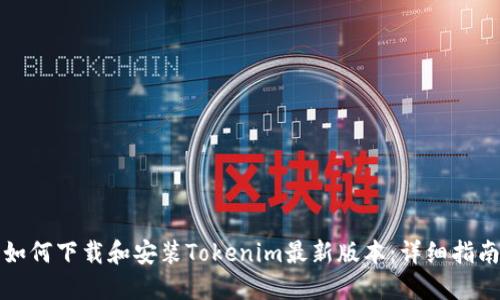 如何下载和安装Tokenim最新版本：详细指南