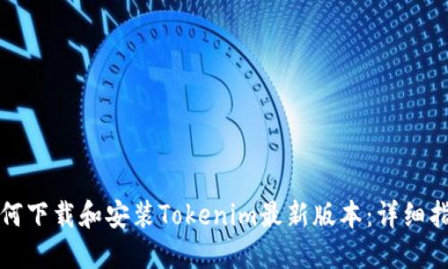 如何下载和安装Tokenim最新版本：详细指南