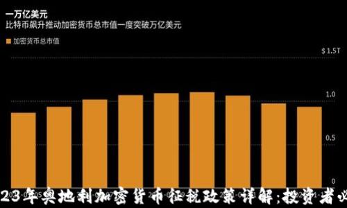 
2023年奥地利加密货币征税政策详解：投资者必看