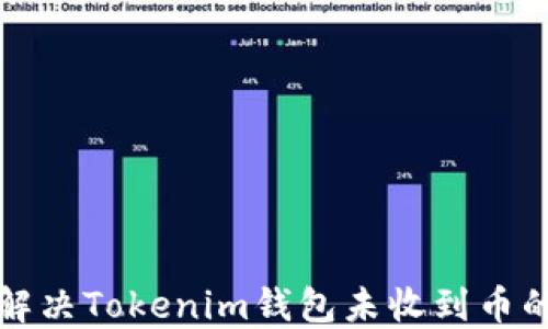 
如何解决Tokenim钱包未收到币的问题