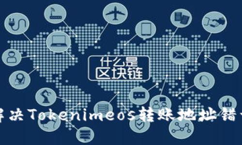 如何解决Tokenimeos转账地址错误问题