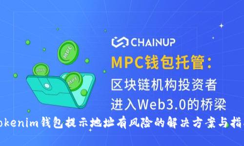 Tokenim钱包提示地址有风险的解决方案与指南