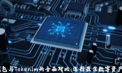 
AToken钱包与Tokenim的全面对比：选择最佳数字资产管理工具