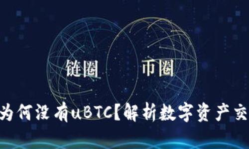 Tokenim为何没有uBTC？解析数字资产交易的问题