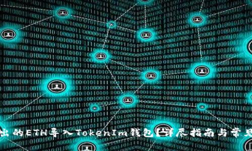 如何将挖出的ETH导入TokenIm钱包？详尽指南与常见问题解答