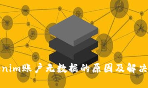 Tokenim账户无数据的原因及解决方法