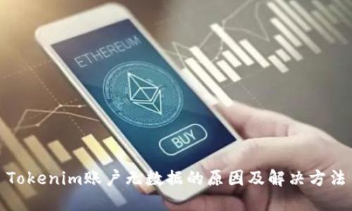 Tokenim账户无数据的原因及解决方法