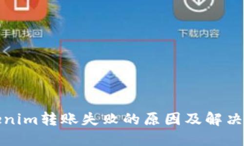 Tokenim转账失败的原因及解决方案