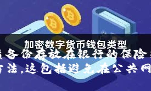   如何重新导入Tokenim钱包，完整指南 / 
 guanjianci Tokenim钱包, 重新导入钱包, 加密货币钱包, 钱包备份 /guanjianci 

### 内容主体大纲

1. **引言**
   - Tokenim钱包的介绍
   - 为什么需要重新导入钱包

2. **重新导入钱包的必要性**
   - 钱包丢失的情景
   - 更换设备的场景

3. **Tokenim钱包的备份方法**
   - 备份种子短语
   - 如何安全保存备份

4. **重新导入Tokenim钱包的步骤**
   - 唤醒应用程序
   - 输入种子短语的步骤
   - 验证和恢复过程

5. **常见问题解答**
   - FAQ部分
   - 如何防止丢失钱包
   - 兑换和转移资产注意事项

6. **结论**
   - 重新导入钱包的重要性
   - 对用户的提示和建议


### 引言
Tokenim钱包是近年来受到广泛关注的一款加密货币钱包，其简单易用的界面和强大的安全性，使得用户们在数字资产管理上倍感方便。然而，某些情况下，用户可能需要重新导入钱包，例如设备更换或钱包信息丢失等。本文将详细讲解如何重新导入Tokenim钱包的步骤，以及在此过程中需要注意的事项。

### 重新导入钱包的必要性
对于每一位数字货币投资者而言，钱包的安全和管理是至关重要的。钱包丢失或更换设备时，重新导入钱包的能力显得尤为重要。无论是短期还是长期投资，保持对资产的完全控制是每位用户的首要任务。

### Tokenim钱包的备份方法
在使用Tokenim钱包之前，用户应该采取适当的措施去确保自己的钱包信息安全。最常见的备份方式是记录和保存你的种子短语。

#### 备份种子短语
种子短语是钱包恢复的唯一钥匙，通常由12到24个单词组成。这组词可以帮助你在忘记密码或丢失设备时恢复钱包。

#### 如何安全保存备份
用户可以选择将种子短语写在纸上，并存放在安全的地方，或者使用安全的软件加密保存。但不建议将其保存在手机或电脑上，以免遭到黑客攻击。

### 重新导入Tokenim钱包的步骤
了解了钱包的备份方法后，接下来是重新导入Tokenim钱包的具体步骤。

#### 唤醒应用程序
打开Tokenim钱包应用程序。如果之前没有使用过这款应用，可以在应用商店中下载并安装。

#### 输入种子短语的步骤
选择“恢复钱包”选项。在文本框中输入备份的种子短语，务必确保每个单词输入正确，以免因为拼写错误导致恢复失败。

#### 验证和恢复过程
一旦输入完成，点击“确认”按钮。应用程序会自动验证您的种子短语，如果信息正确，将会恢复您的钱包，并让您访问所有资产。

### 常见问题解答
在重新导入Tokenim钱包后，用户可能会遇到一些问题。以下是一些常见问题及其解决方案。

#### 如何防止丢失钱包
防止丢失钱包的关键在于定期备份以及保管好种子短语。对于新手用户，建议在每次进行交易之前都要做好备份，并定期检查备份的有效性。

#### 兑换和转移资产注意事项
在进行资产转移时，应确保区块链网络的状态良好，并核实接收地址的准确性。同时也要注意手续费的变化，及时了解市场动态以防止资产损失。

### 结论
重新导入Tokenim钱包是一个简单而必要的过程，只要用户遵循上述步骤，将能够轻松恢复对资产的控制。建议用户时刻保持警惕，对自己的钱包信息做好备份，并经常检查安全性，以确保在未来不会遭受任何损失。


### 相关问题
#### 问题一：Tokenim钱包安全吗？  
Tokenim钱包安全吗？  
安全性是选择数字钱包的重要考量因素之一。Tokenim钱包采用先进的加密技术，有效保护用户的私钥和信息。然而，没有任何一个钱包是绝对安全的，用户的操作习惯也会影响安全性。  
用户应该定期更新应用程序，以确保获得最新的安全补丁。同时，必须保护好种子短语，避免在不安全的环境中输入密码。也可以考虑使用硬件钱包进行大额资产存储，以提高安全性。  
同时，用户还应警惕钓鱼网站和诈骗，确保只通过官方渠道下载钱包应用。这些基本的安全措施能够大大提高Tokenim钱包的安全性。  
  
#### 问题二：如何选择合适的加密货币钱包？  
如何选择合适的加密货币钱包？  
选择合适的加密货币钱包应该从多个角度进行考量。首先，看钱包的安全性及其加密技术，确保其能够有效保护用户信息。其次，查阅用户评价和专家评测，以了解钱包的市场声誉。  
同时，用户应考虑钱包的使用方便程度，包括界面的友好程度、是否支持多种设备等。此外，交易手续费、支持的币种数量也是重要因素。在评估所有这些因素后，用户可以选择最符合个人需求的钱包。  
  
#### 问题三：如何确保备份的有效性？  
如何确保备份的有效性？  
备份的有效性直接影响到用户以后对钱包的访问。用户在记录种子短语时，务必保证每个单词的准确性，并定期进行备份检查。可以将种子短语的多份副本存放在不同的安全地点，比如家中与银行的保险箱。  
同时，用户也可以使用一些安全存储应用来保存备份，虽然要小心选择可信的软件。除了种子短语，用户还可以定期导出钱包的使用记录，以备不时之需。  
  
#### 问题四：切换设备对钱包有什么影响？  
切换设备对钱包有什么影响？  
切换设备可能会造成钱包信息的丢失，但如果用户事先备份了种子短语，那么切换设备后可轻松恢复钱包。然而，不同设备间的应用程序也可能存在一些兼容性问题。  
例如，在安卓和苹果设备上使用同一款钱包应用时，用户在界面和功能上可能会有不同的体验。建议在切换设备前查阅相关资料，以确保可以顺畅操作。  
  
#### 问题五：为什么需要定期更新Tokenim钱包应用？  
为什么需要定期更新Tokenim钱包应用？  
定期更新应用程序可以确保用户获得最新的安全功能和。技术团队通常会针对已知的漏洞进行修复，更新后的版本会更稳定、更安全。用户不应忽视这些更新，因为不及时升级将极大增加被黑客攻击的风险。  
此外，版本更新往往会加入新功能，提高用户体验。因此，为了安全和使用体验，用户应保持钱包应用的更新。  
  
#### 问题六：如何secure your seed phrase?  
如何保护自己的种子短语？  
保护种子短语是确保数字资产安全的基础。用户首先应将种子短语妥善记录在纸质媒体上，而非普通文本文件中。此外，用户可以考虑将纸质备份存放在银行的保险箱中，确保在环境安全的情况下进行访问。  
如果用户选择记录在电子文档中，务必对文件进行加密，并选择安全的存储位置。长期来看，保持良好的安全习惯是保护种子短语最有效的方法。这包括避免在公共网络中连接设备以及定期检查安全设置。