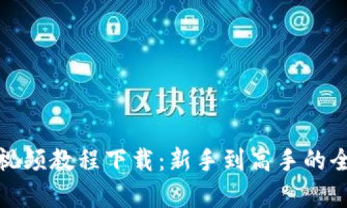 加密数字货币视频教程下载：新手到高手的全方位学习指南