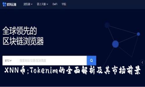 XNN币：Tokenim的全面解析及其市场前景