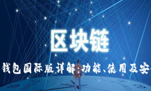 Tokenim钱包国际版详解：功能、使用及安全性分析