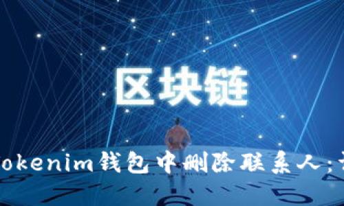 如何在Tokenim钱包中删除联系人：详细指南