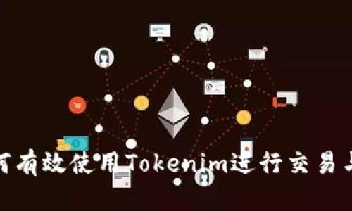 : 如何有效使用Tokenim进行交易与投资