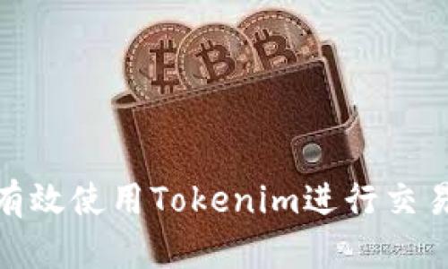 : 如何有效使用Tokenim进行交易与投资