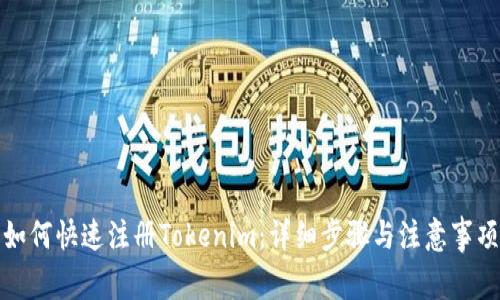 如何快速注册Tokenim：详细步骤与注意事项