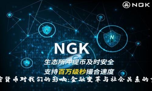 加密货币对我们的影响：金融变革与社会关系的重塑