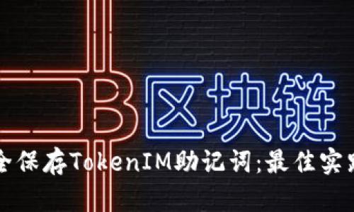 如何安全保存TokenIM助记词：最佳实践与方法