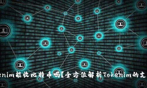 : Tokenim能收比特币吗？全方位解析Tokenim的支付功能