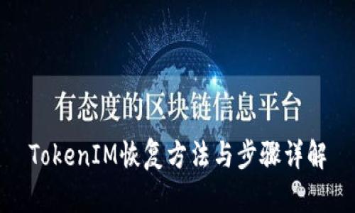 TokenIM恢复方法与步骤详解