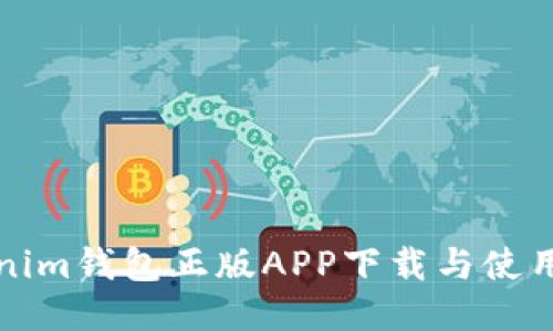 Tokenim钱包正版APP下载与使用指南