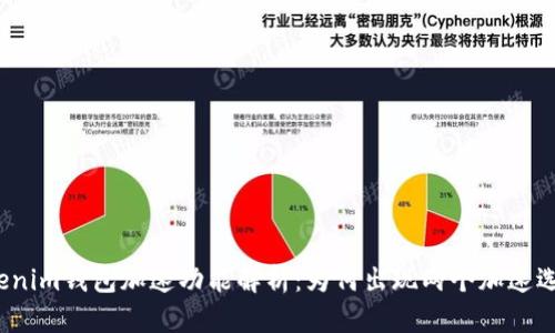 Tokenim钱包加速功能解析：为何出现两个加速选项？