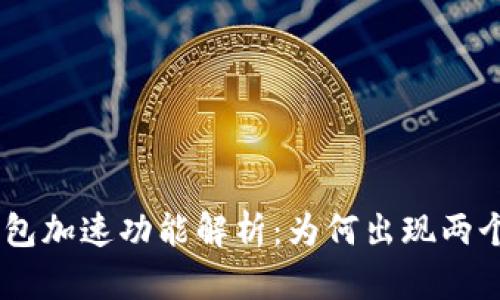 Tokenim钱包加速功能解析：为何出现两个加速选项？