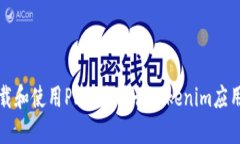 如何下载和使用PP助手进行Tokenim应用的安装