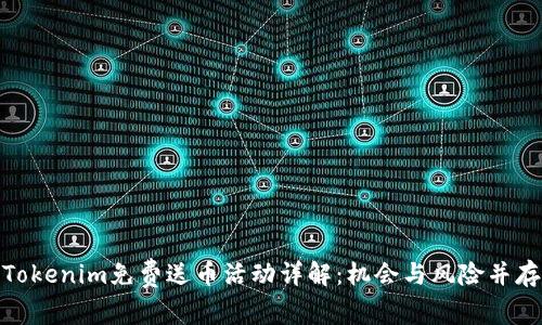 Tokenim免费送币活动详解：机会与风险并存