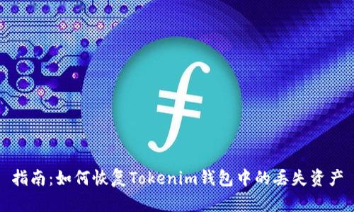 指南：如何恢复Tokenim钱包中的丢失资产