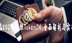 如何在EOS中处理TokenIM：全面解析与实用指南