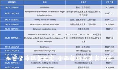 加密货币现金规定：全面解析与最新动态