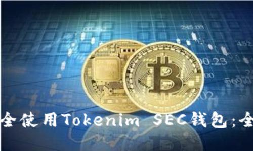 如何安全使用Tokenim SEC钱包：全面指南