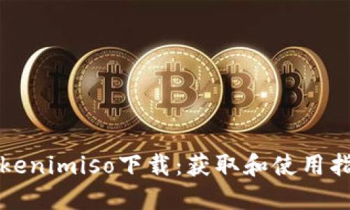 Tokenimiso下载：获取和使用指南