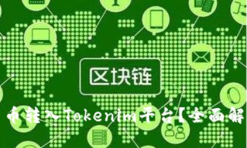 思考的  
为什么要将加密货币转入Tokenim平台？全面解析其优势与安全性