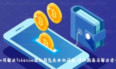 如何解决Tokenim添加钱包失败的问题：详细指南与