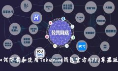 如何下载和使用Tokenim钱包官方APP（苹果版）