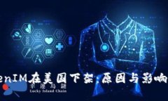 TokenIM在美国下架：原因与影响分析