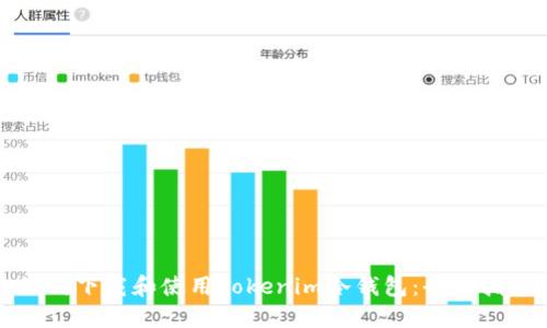 如何下载和使用Tokenim冷钱包：全面指南