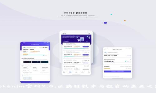 Tokenim官网2.0：区块链技术与投资的未来之路