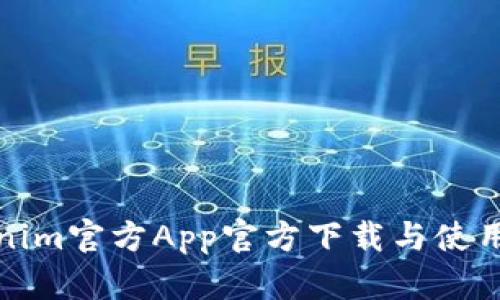 Tokenim官方App官方下载与使用指南